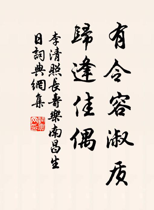李清照有令容淑质，归逢佳偶书法作品欣赏