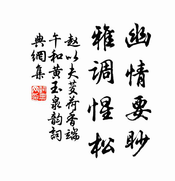 赵以夫幽情要眇，雅调惺松书法作品欣赏
