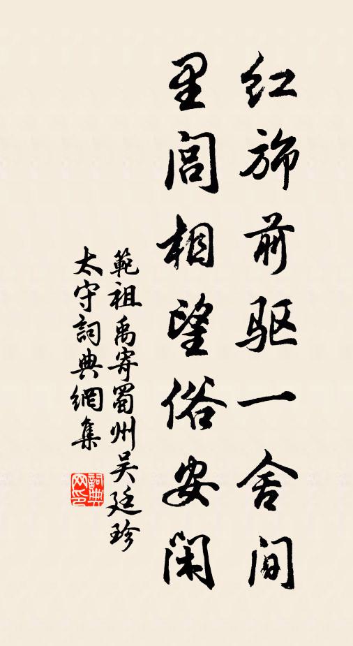 范祖禹红旆前驱一舍间，里闾相望俗安闲书法作品欣赏