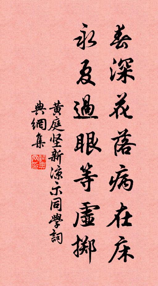 黄庭坚春深花落病在床，永夏过眼等虚掷书法作品欣赏