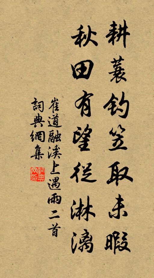 崔道融耕蓑钓笠取未暇，秋田有望从淋漓书法作品欣赏