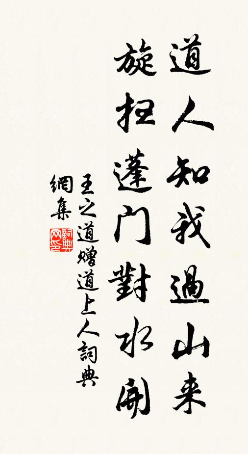 王之道道人知我过山来，旋扫蓬门对水开书法作品欣赏
