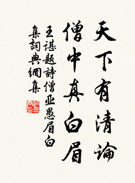 王谌天下有清论，僧中真白眉书法作品欣赏