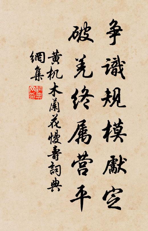黄机争识规模先定，破羌终属营平书法作品欣赏