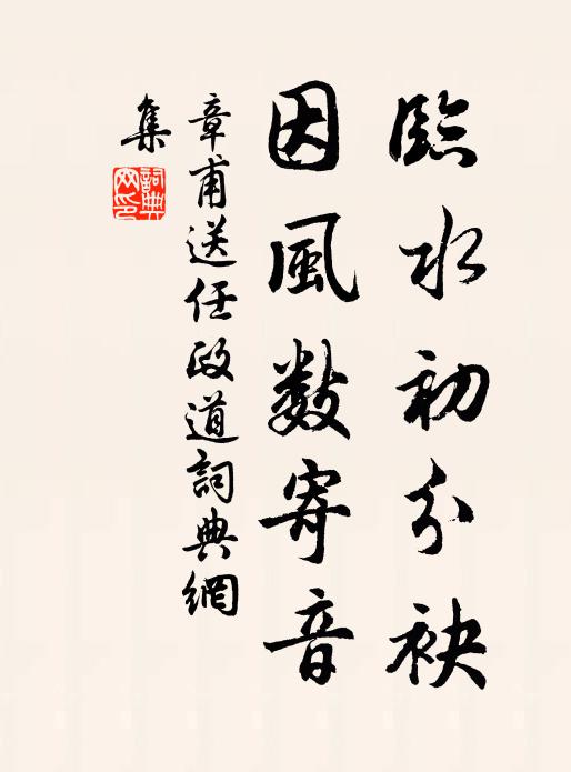 章甫临水初分袂，因风数寄音书法作品欣赏