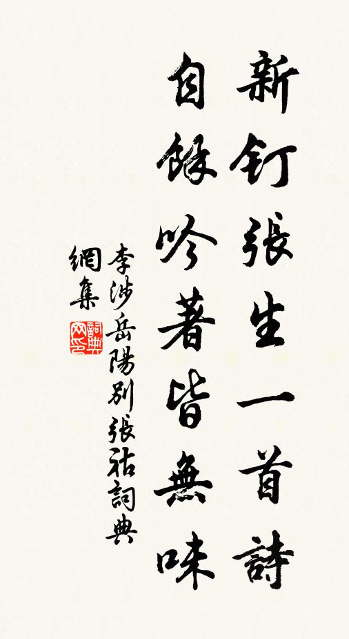 李涉新钉张生一首诗，自余吟著皆无味书法作品欣赏