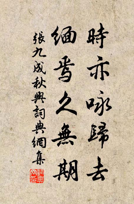 张九成时亦咏归去，缅焉久无期书法作品欣赏
