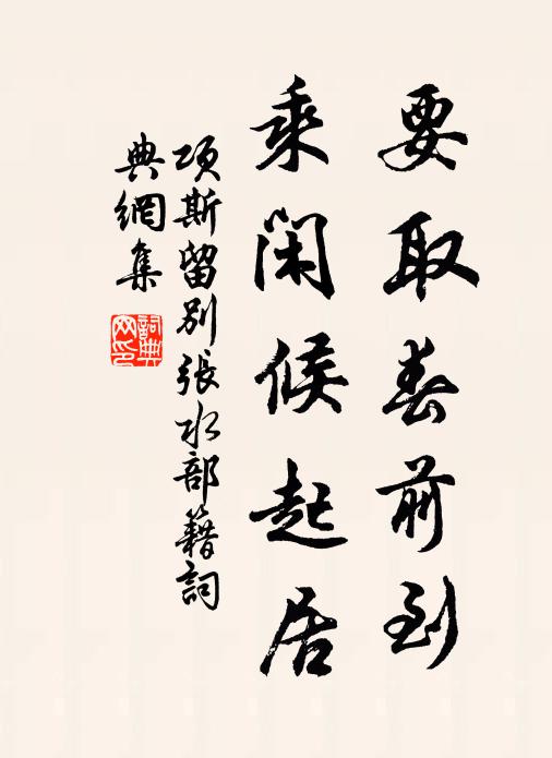 项斯要取春前到，乘闲候起居书法作品欣赏