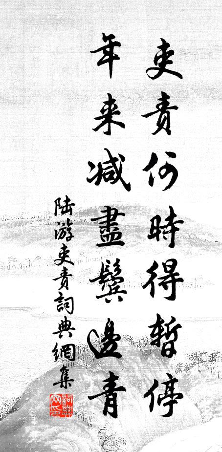 陆游吏责何时得暂停，年来减尽鬓边青书法作品欣赏
