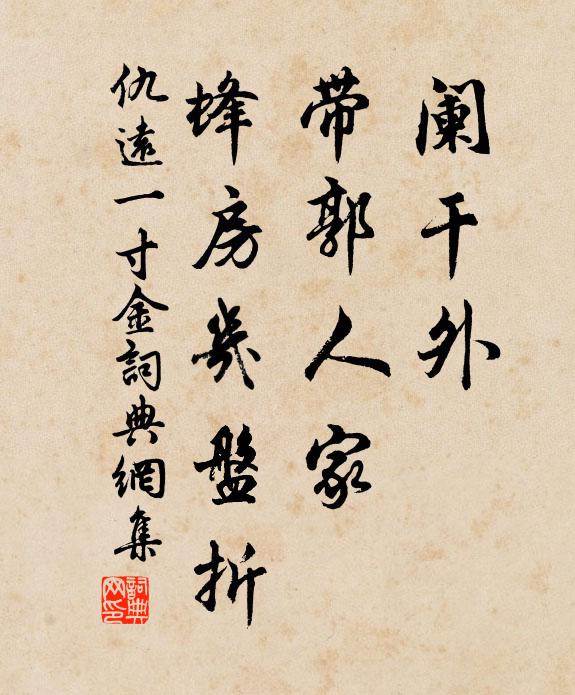 仇远阑干外、带郭人家，蜂房几盘折书法作品欣赏