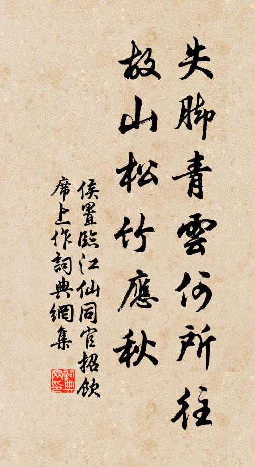 侯置失脚青云何所往，故山松竹应秋书法作品欣赏