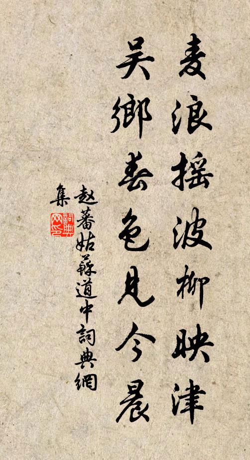 赵蕃麦浪摇波柳映津，吴乡春色见今晨书法作品欣赏