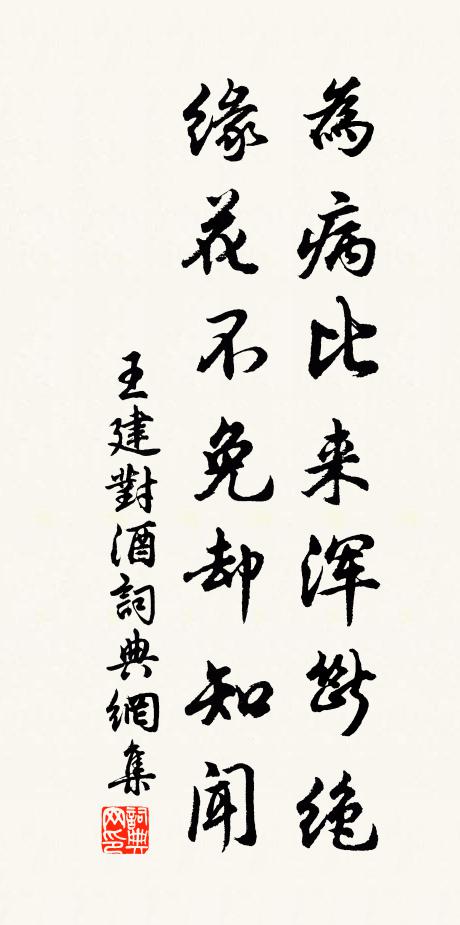 王建为病比来浑断绝，缘花不免却知闻书法作品欣赏