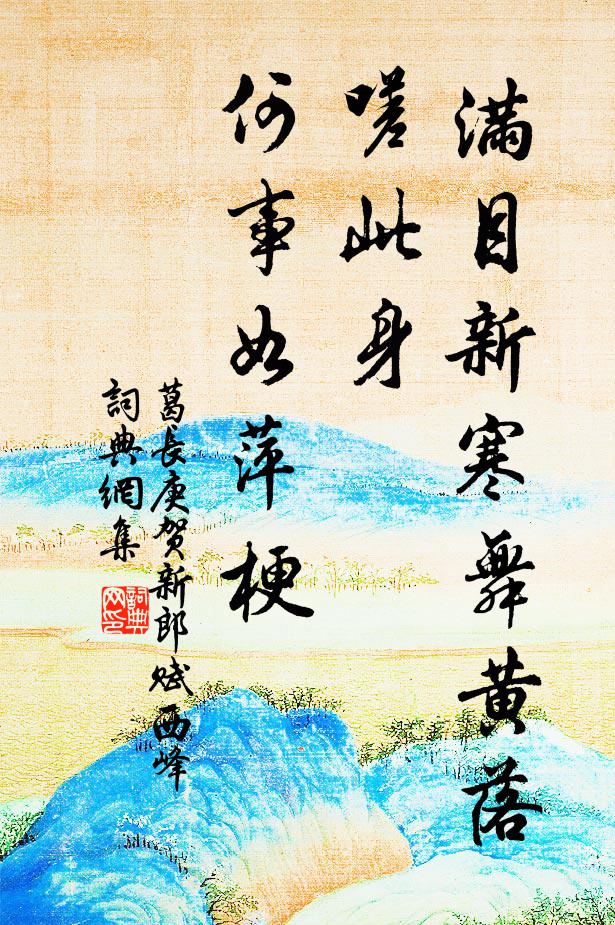 葛长庚满目新寒舞黄落，嗟此身、何事如萍梗书法作品欣赏