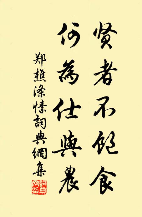 郑樵贤者不饱食，何为仕与农书法作品欣赏