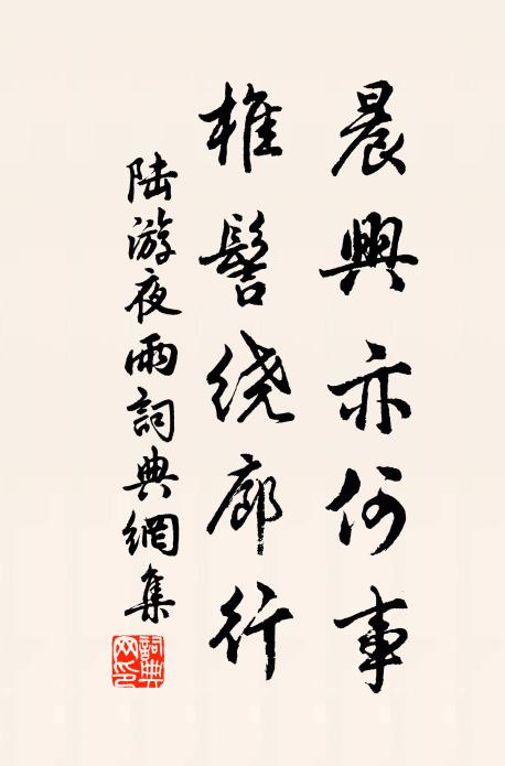 陆游晨兴亦何事，椎髻绕廊行书法作品欣赏