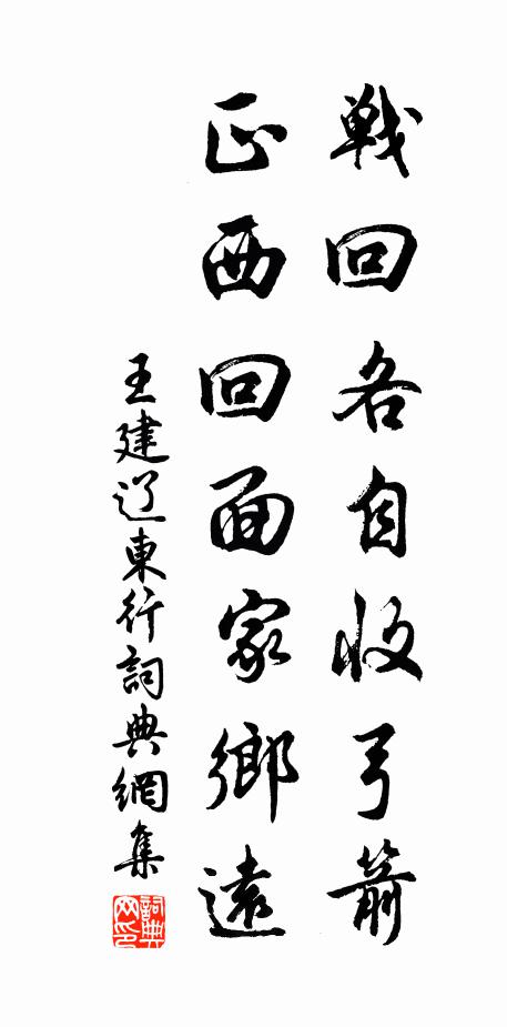 王建战回各自收弓箭，正西回面家乡远书法作品欣赏