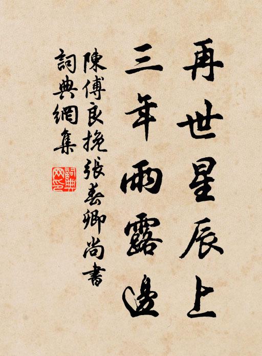 陈傅良再世星辰上，三年雨露边书法作品欣赏