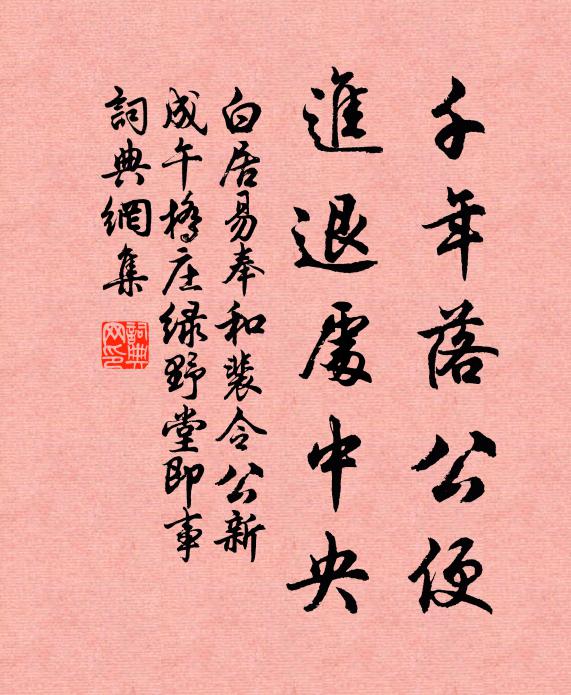 白居易千年落公便，进退处中央书法作品欣赏