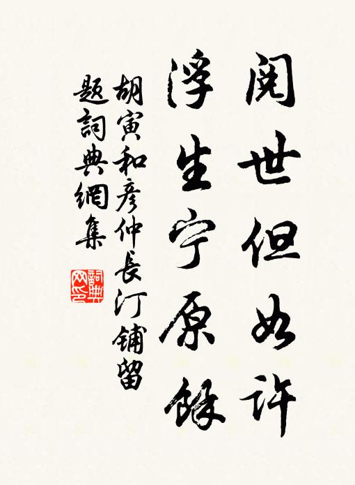胡寅阅世但如许，浮生宁原余书法作品欣赏