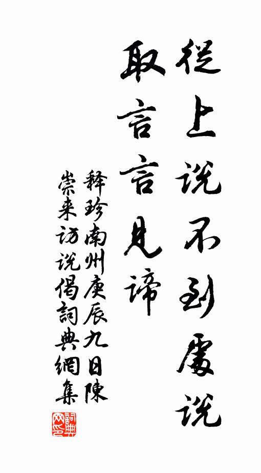 释珍南州从上说不到处说，取言言见谛书法作品欣赏