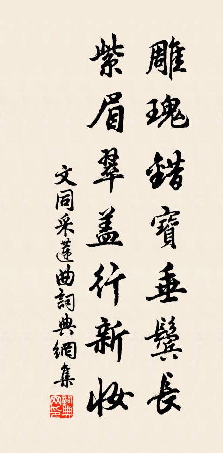 文同雕瑰错宝垂鬓长，紫眉翠盖行新妆书法作品欣赏