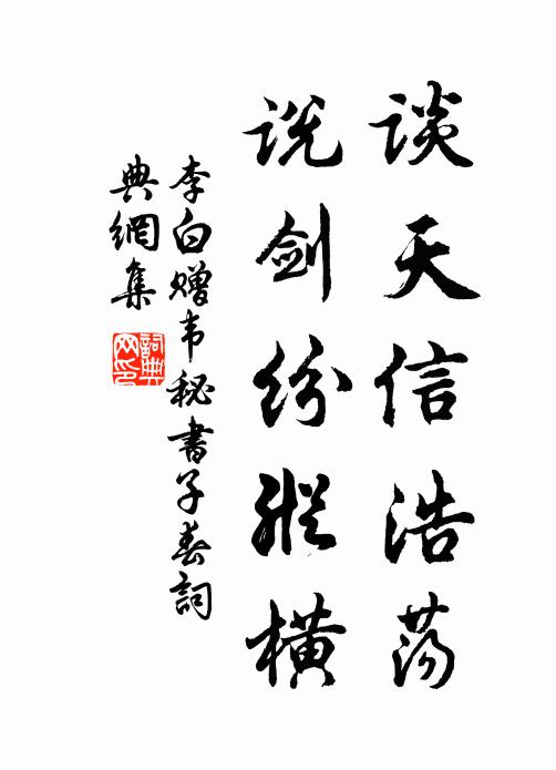 李白谈天信浩荡，说剑纷纵横书法作品欣赏