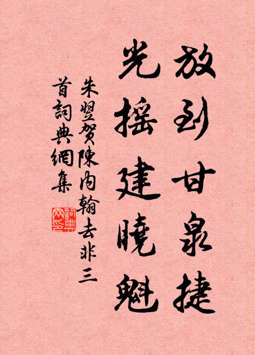 朱翌放到甘泉捷，光摇建晓魁书法作品欣赏