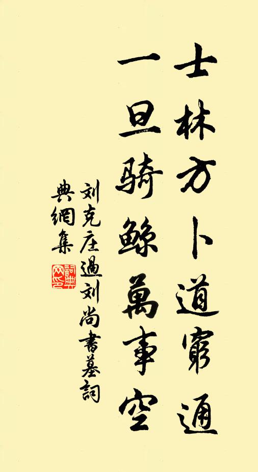 刘克庄士林方卜道穷通，一旦骑鲸万事空书法作品欣赏