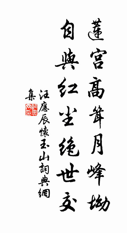 汪应辰莲宫高耸月峰坳，自与红尘绝世交书法作品欣赏