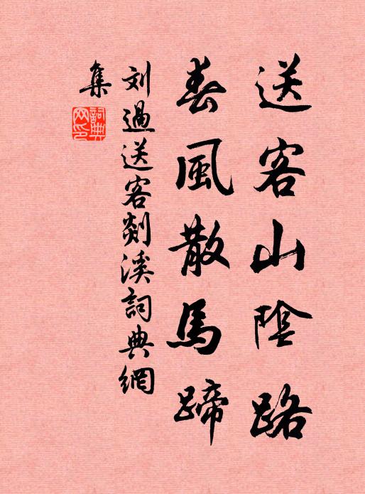 刘过送客山阴路，春风散马蹄书法作品欣赏