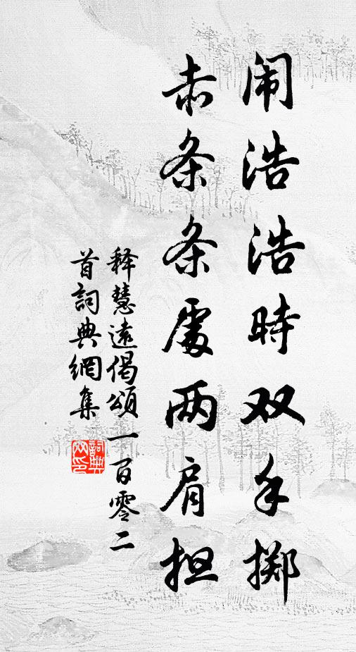 释慧远闹浩浩时双手掷，赤条条处两肩担书法作品欣赏