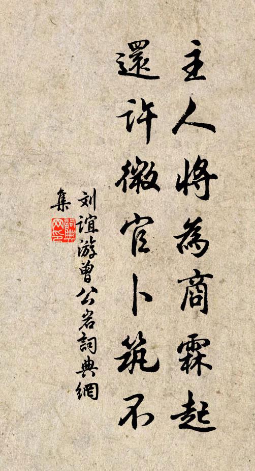 刘谊主人将为商霖起，还许微官卜筑不书法作品欣赏