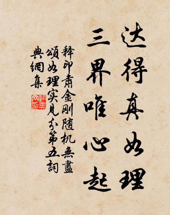 释印肃达得真如理，三界唯心起书法作品欣赏
