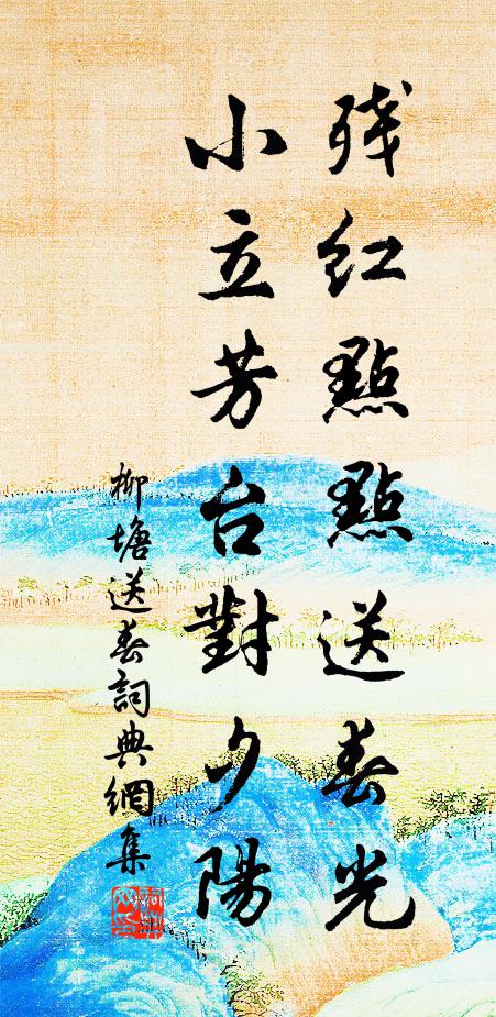 佚名残红点点送春光，小立芳台对夕阳书法作品欣赏