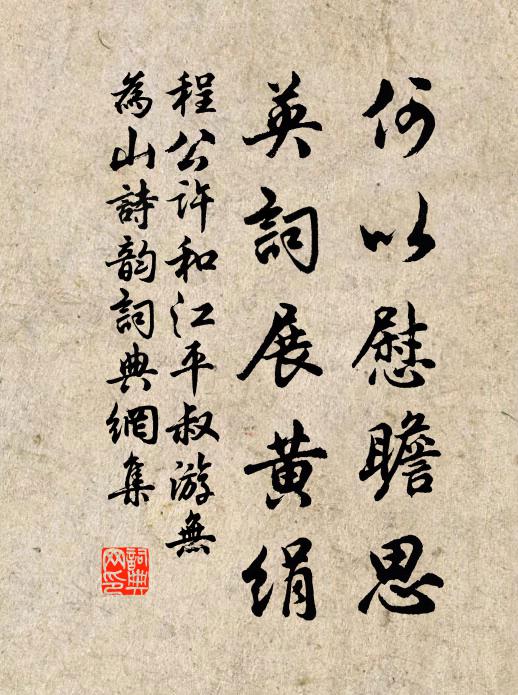 程公许何以慰瞻思，英词展黄绢书法作品欣赏
