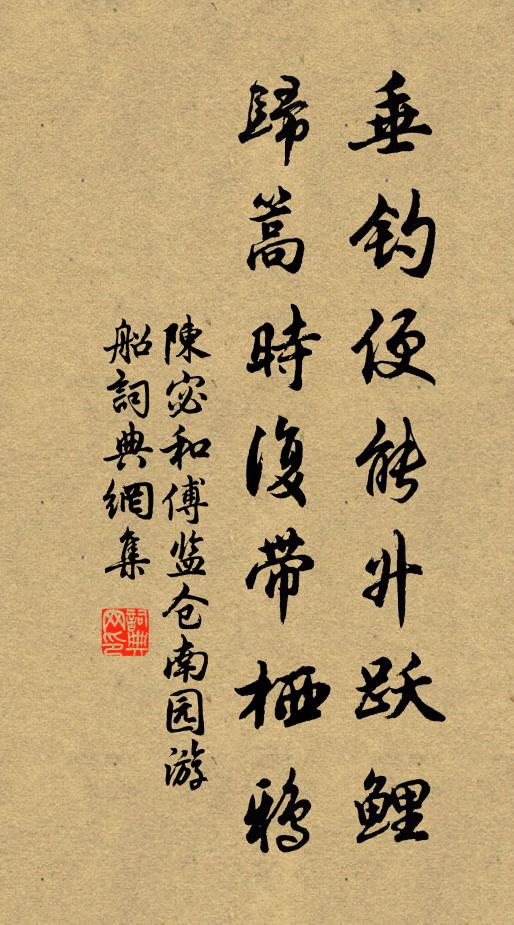 陈宓垂钓便能升跃鲤，归篙时复带栖鸦书法作品欣赏
