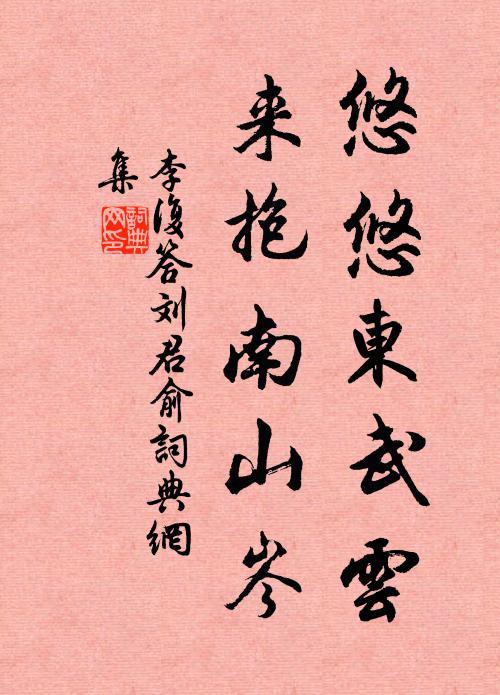 李复悠悠东武云，来抱南山岑书法作品欣赏