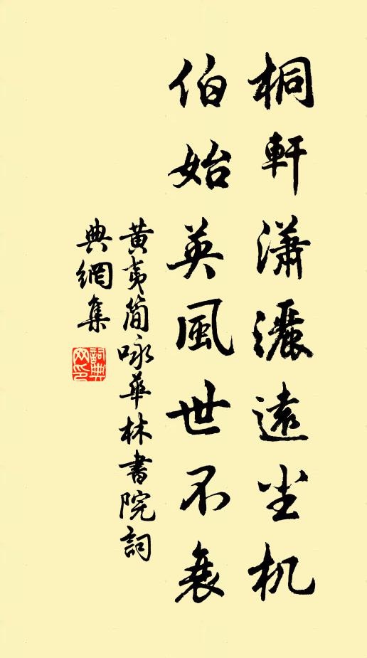 黄夷简桐轩潇洒远尘机，伯始英风世不衰书法作品欣赏