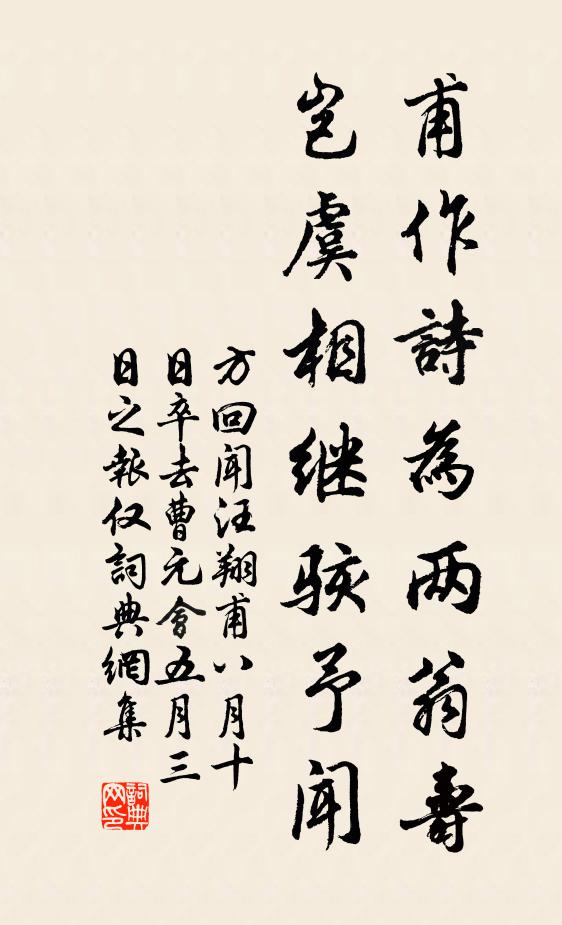 方回甫作诗为两翁寿，岂虞相继骇予闻书法作品欣赏