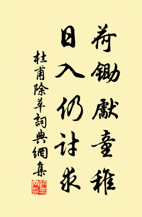 杜甫荷锄先童稚，日入仍讨求书法作品欣赏