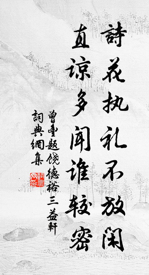 曾丰诗花执礼不放闲，直谅多闻谁较密书法作品欣赏