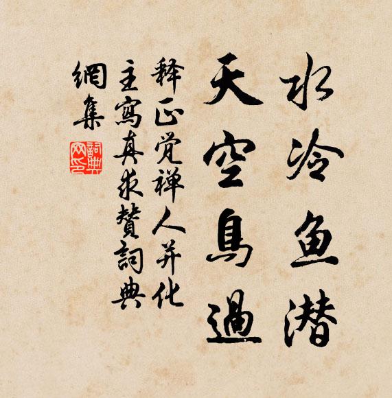 释正觉水冷鱼潜，天空鸟过书法作品欣赏