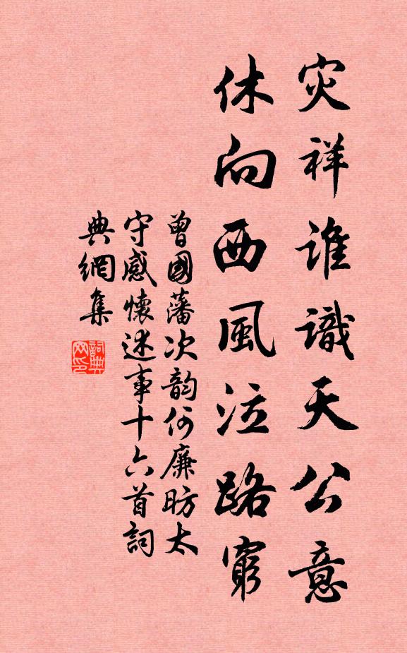 曾国藩灾祥谁识天公意，休向西风泣路穷书法作品欣赏