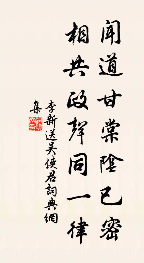 李新闻道甘棠阴已密，相共政声同一律书法作品欣赏