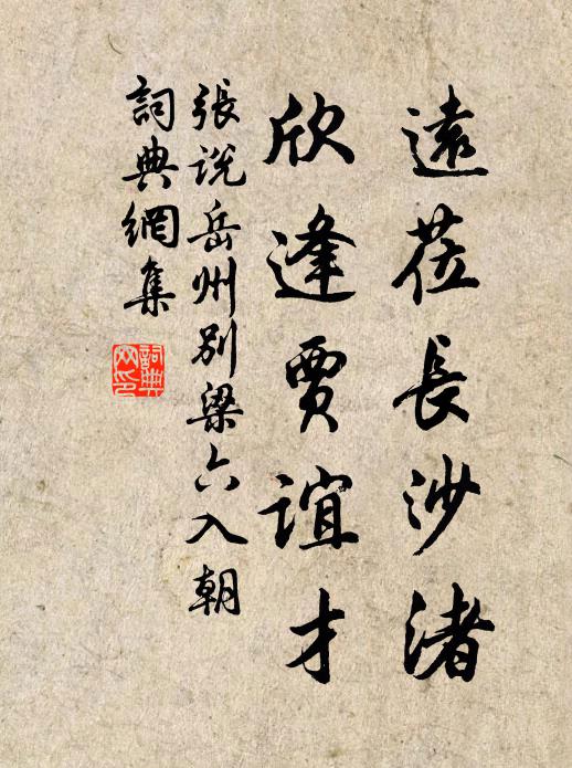 张说远莅长沙渚，欣逢贾谊才书法作品欣赏