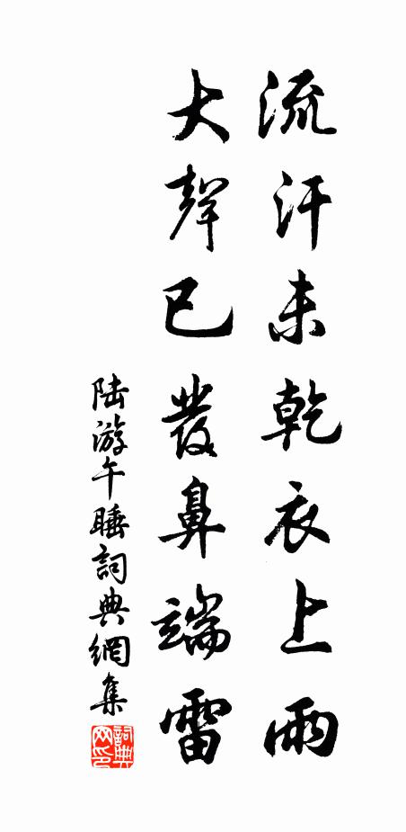 陆游流汗未乾衣上雨，大声已发鼻端雷书法作品欣赏