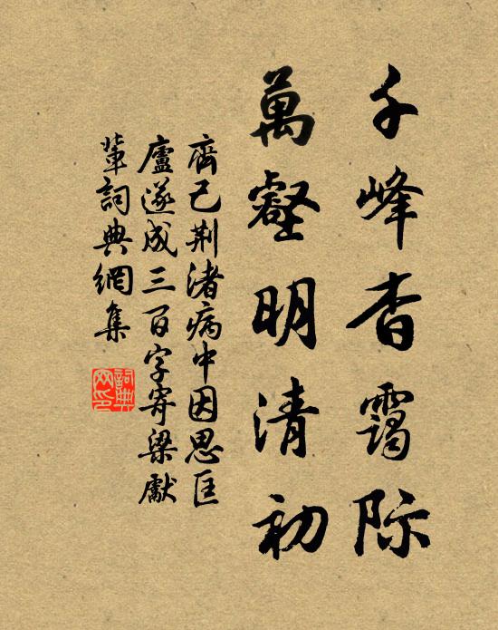 齐己千峰杳霭际,万壑明清初书法作品欣赏