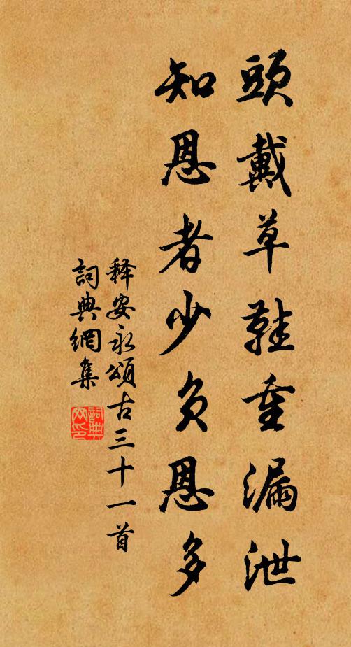 释安永头戴草鞋重漏泄，知恩者少负恩多书法作品欣赏