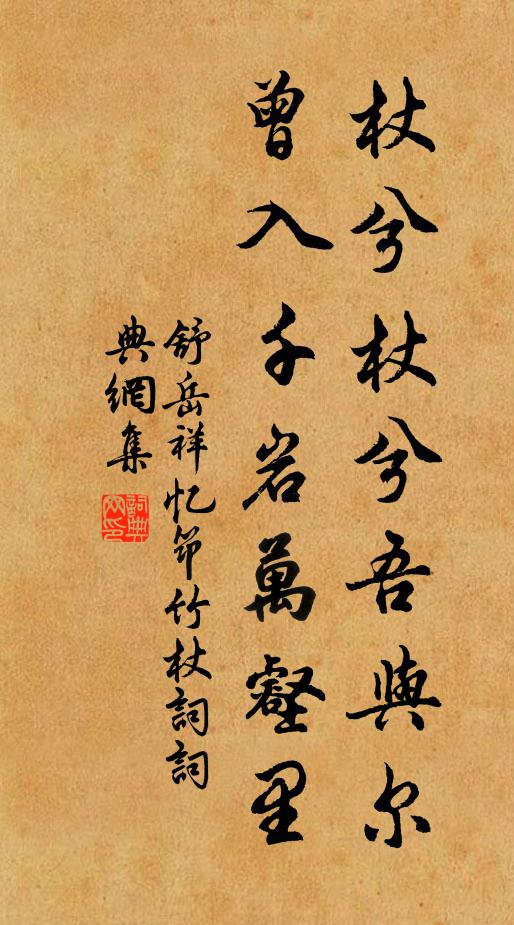舒岳祥杖兮杖兮吾与尔，曾入千岩万壑里书法作品欣赏
